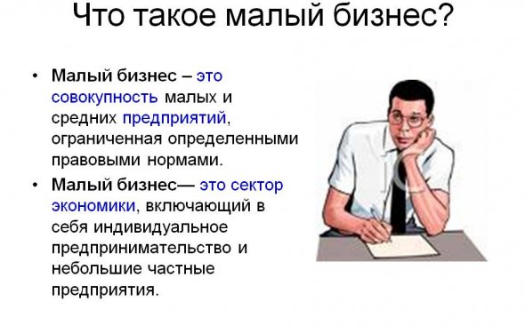 Что такое малый бизнес